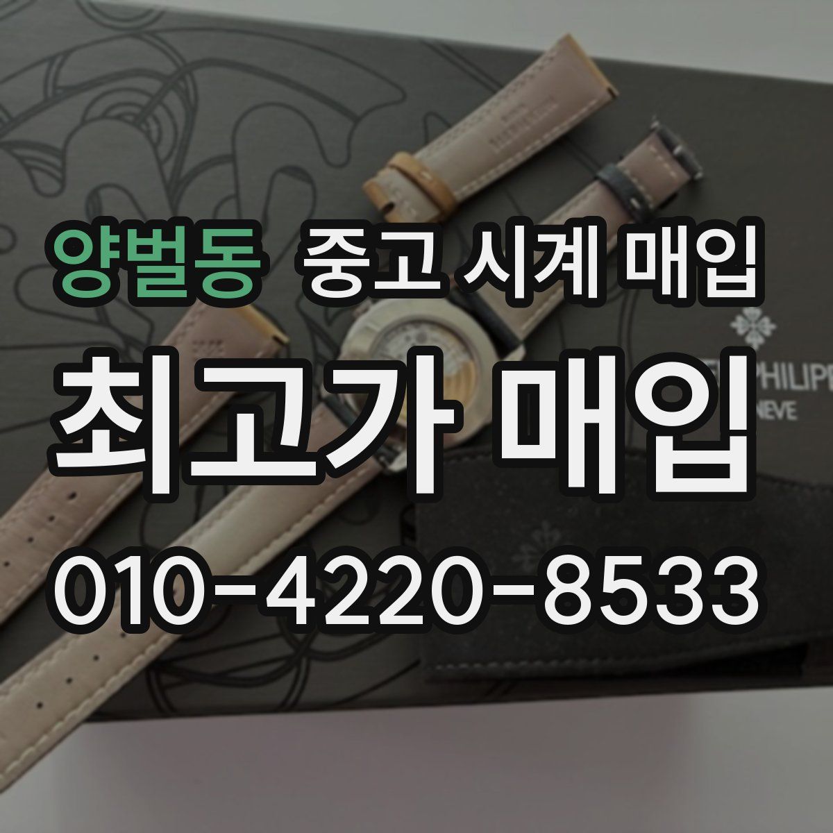 양벌동 중고 시계 매입