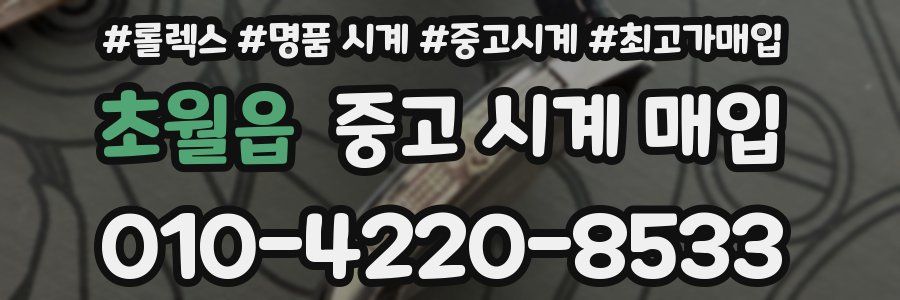 초월읍 중고 시계 매입