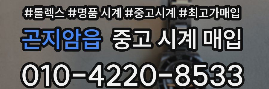 곤지암읍 중고 시계 매입