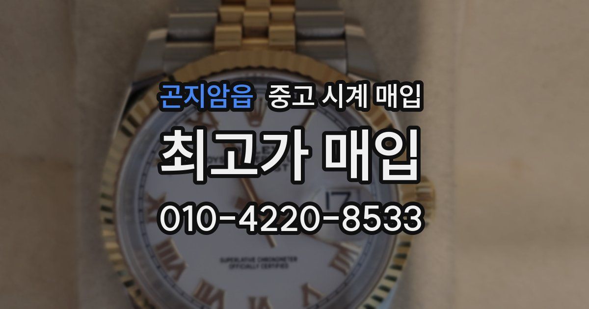 곤지암읍 중고 시계 매입