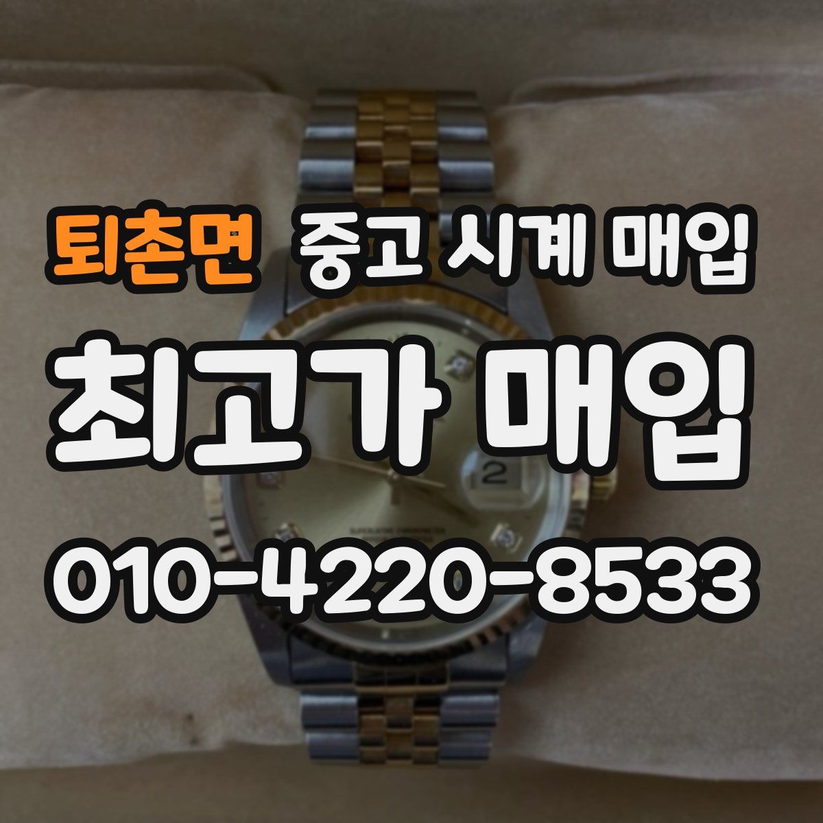 퇴촌면 중고 시계 매입