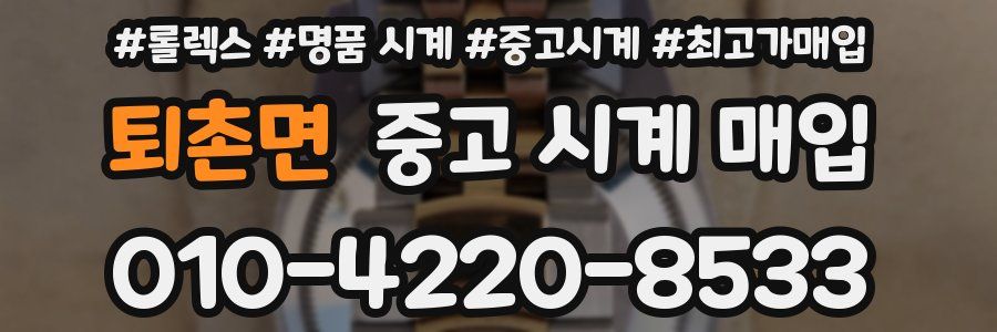 퇴촌면 중고 시계 매입
