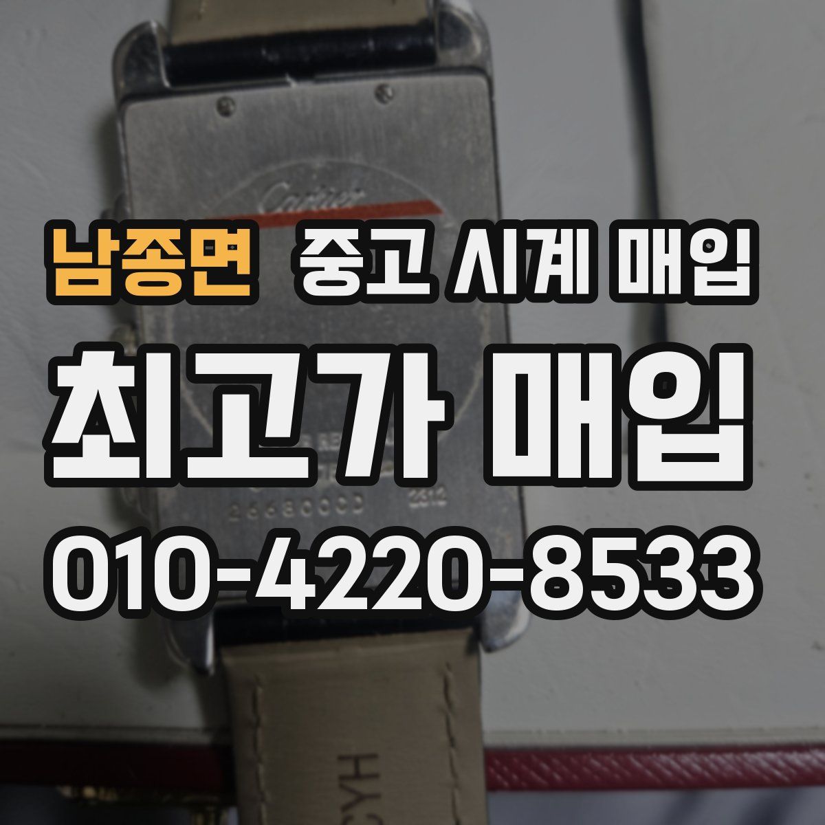 남종면 중고 시계 매입