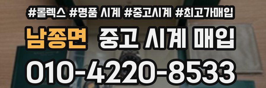 남종면 중고 시계 매입