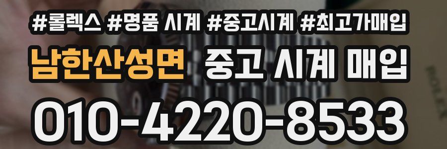 남한산성면 중고 시계 매입