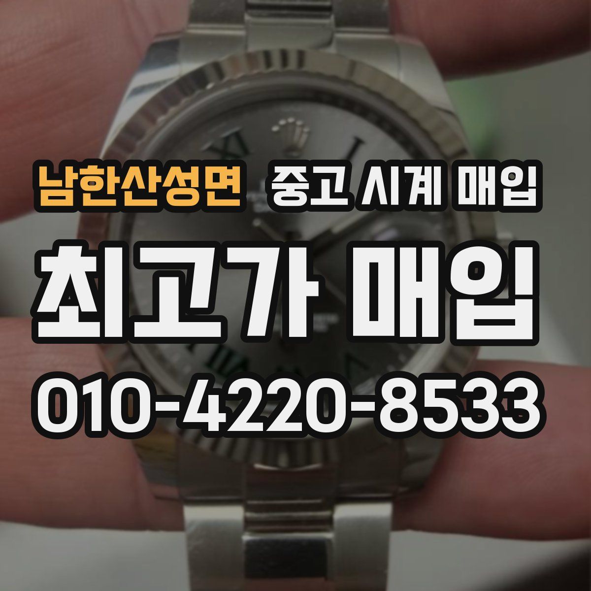 남한산성면 중고 시계 매입