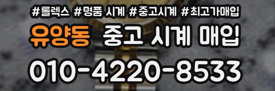 유양동 중고 시계 매입