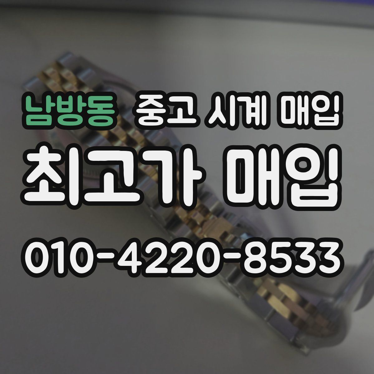 남방동 중고 시계 매입