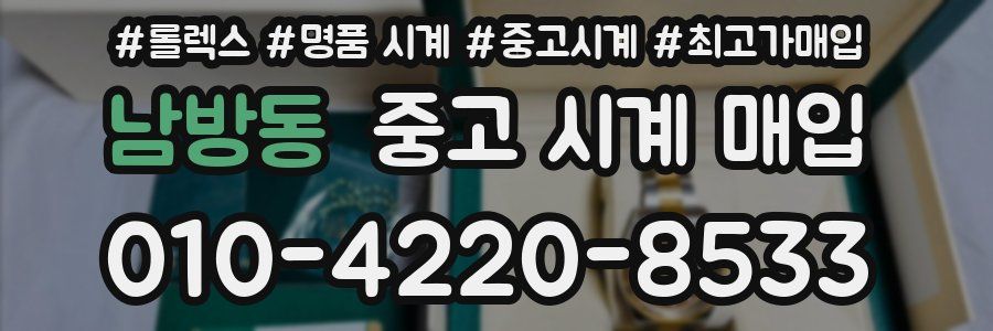 남방동 중고 시계 매입