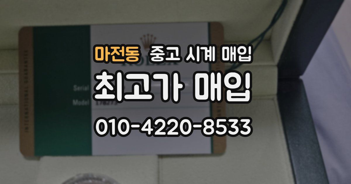마전동 중고 시계 매입