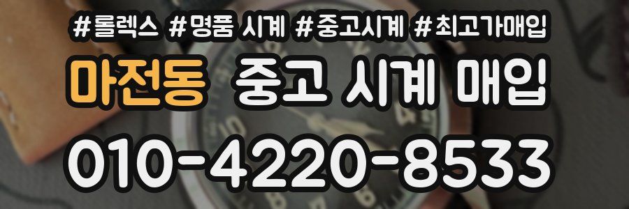 마전동 중고 시계 매입