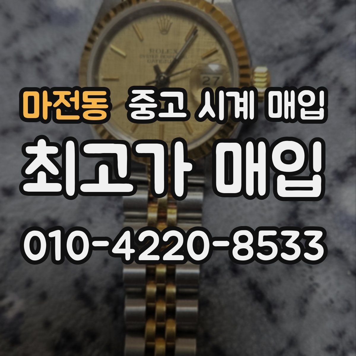 마전동 중고 시계 매입