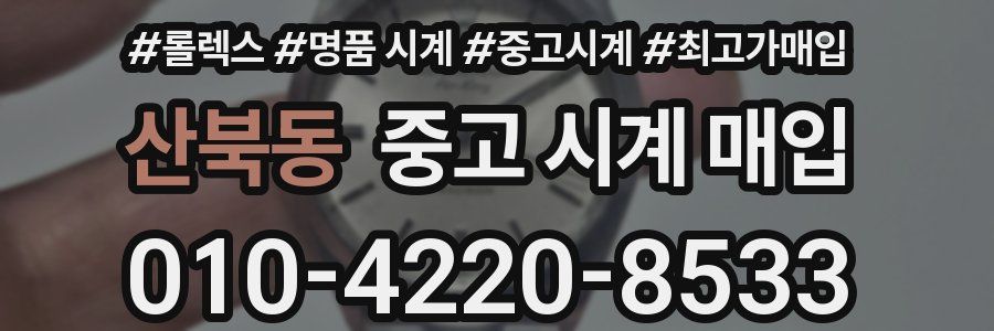 산북동 중고 시계 매입