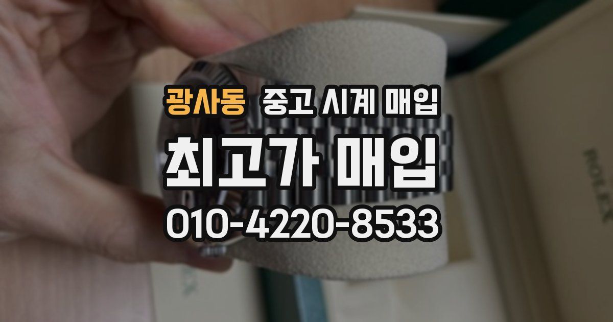 광사동 중고 시계 매입