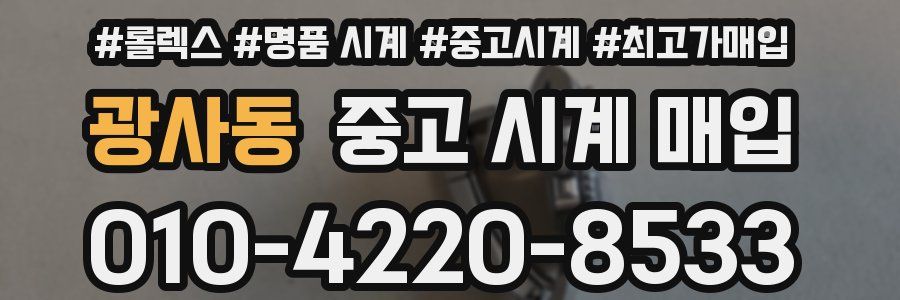 광사동 중고 시계 매입