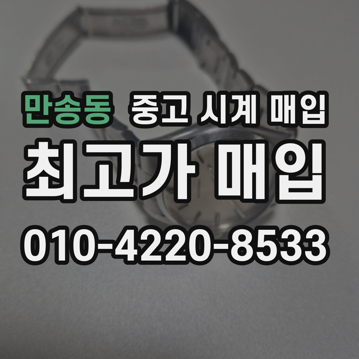 만송동 중고 시계 매입