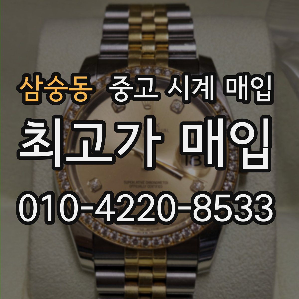 삼숭동 중고 시계 매입