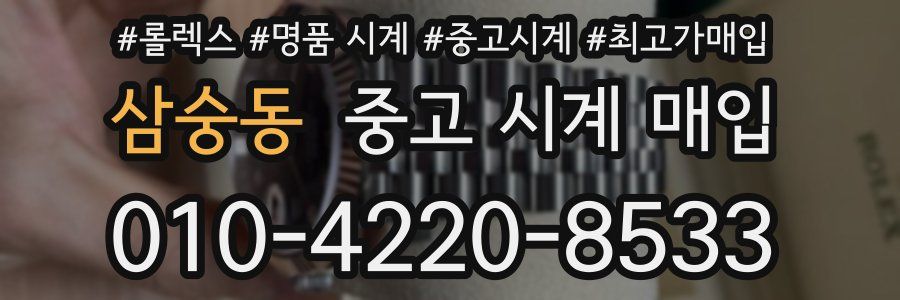 삼숭동 중고 시계 매입