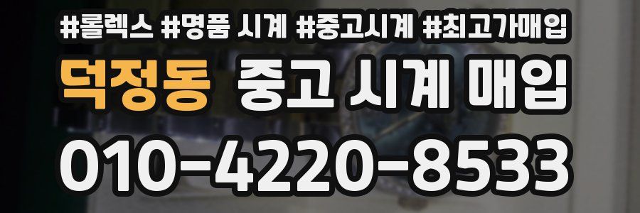 덕정동 중고 시계 매입