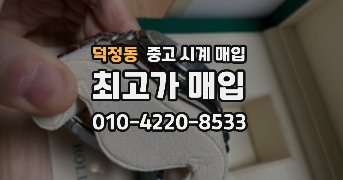 덕정동 중고 시계 매입