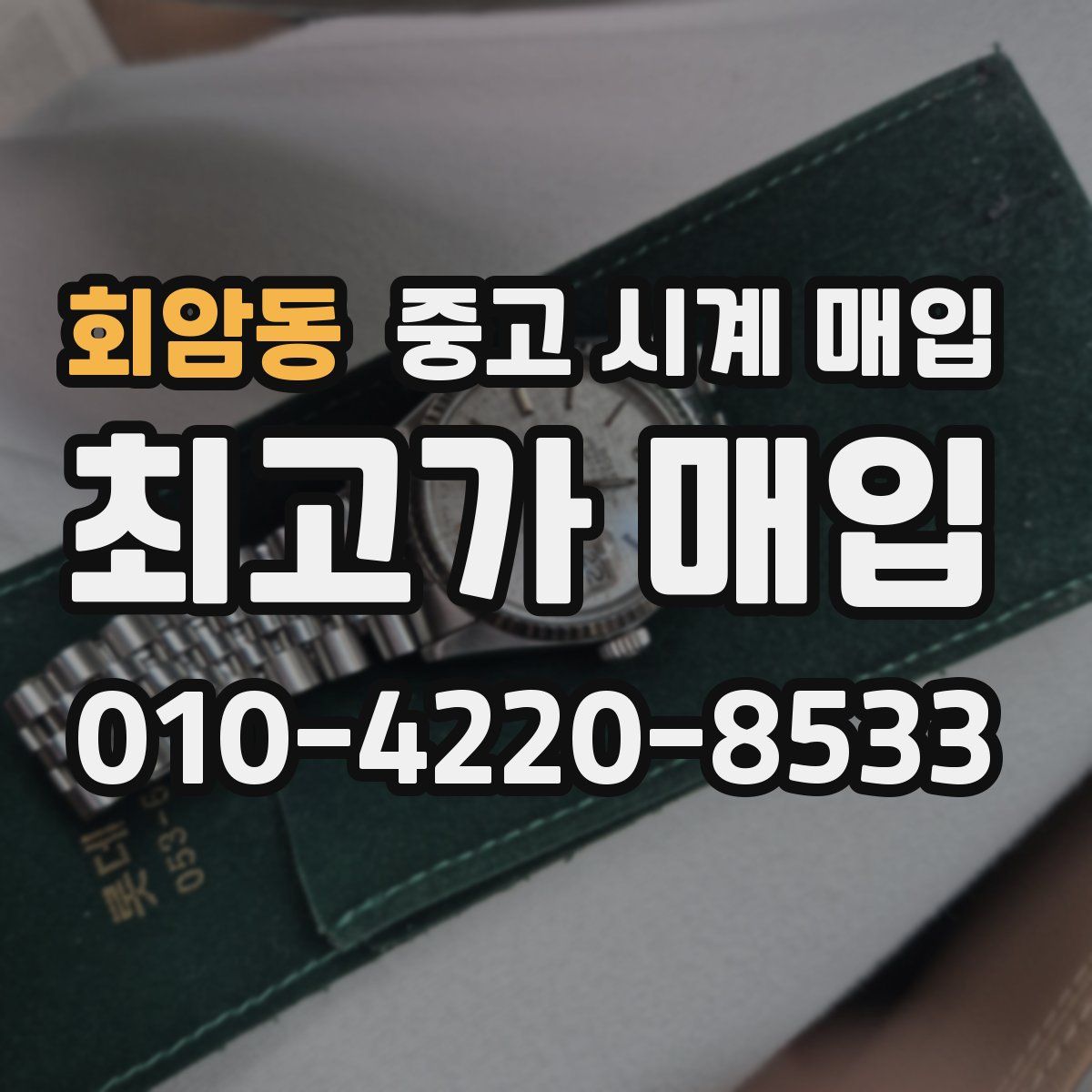 회암동 중고 시계 매입