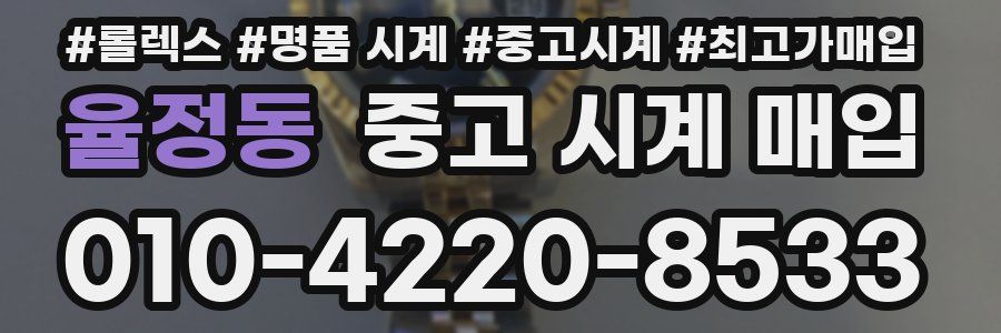 율정동 중고 시계 매입