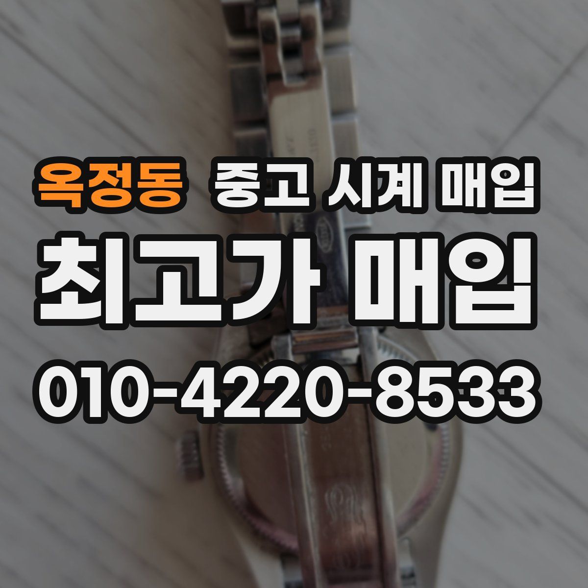 옥정동 중고 시계 매입