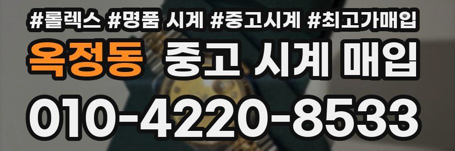 옥정동 중고 시계 매입