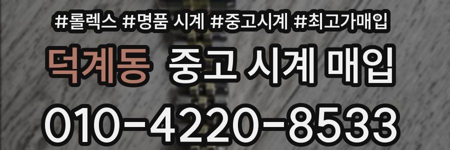 덕계동 중고 시계 매입