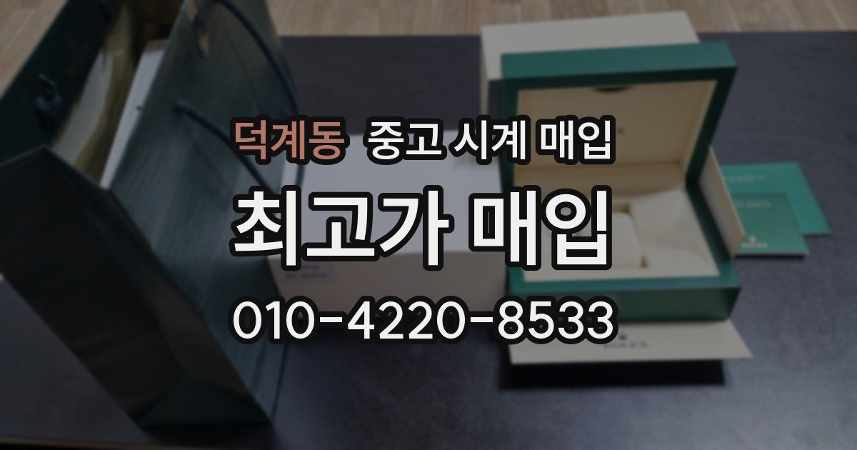 덕계동 중고 시계 매입