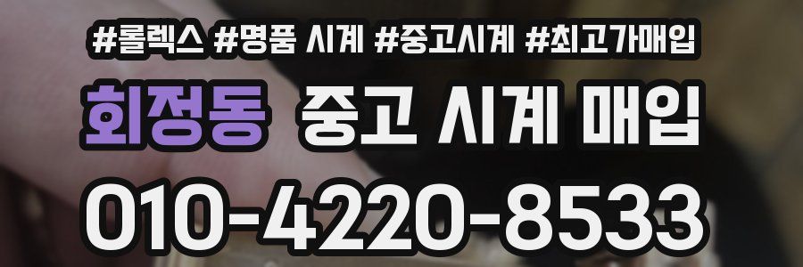 회정동 중고 시계 매입