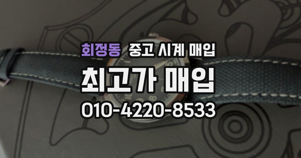 회정동 중고 시계 매입