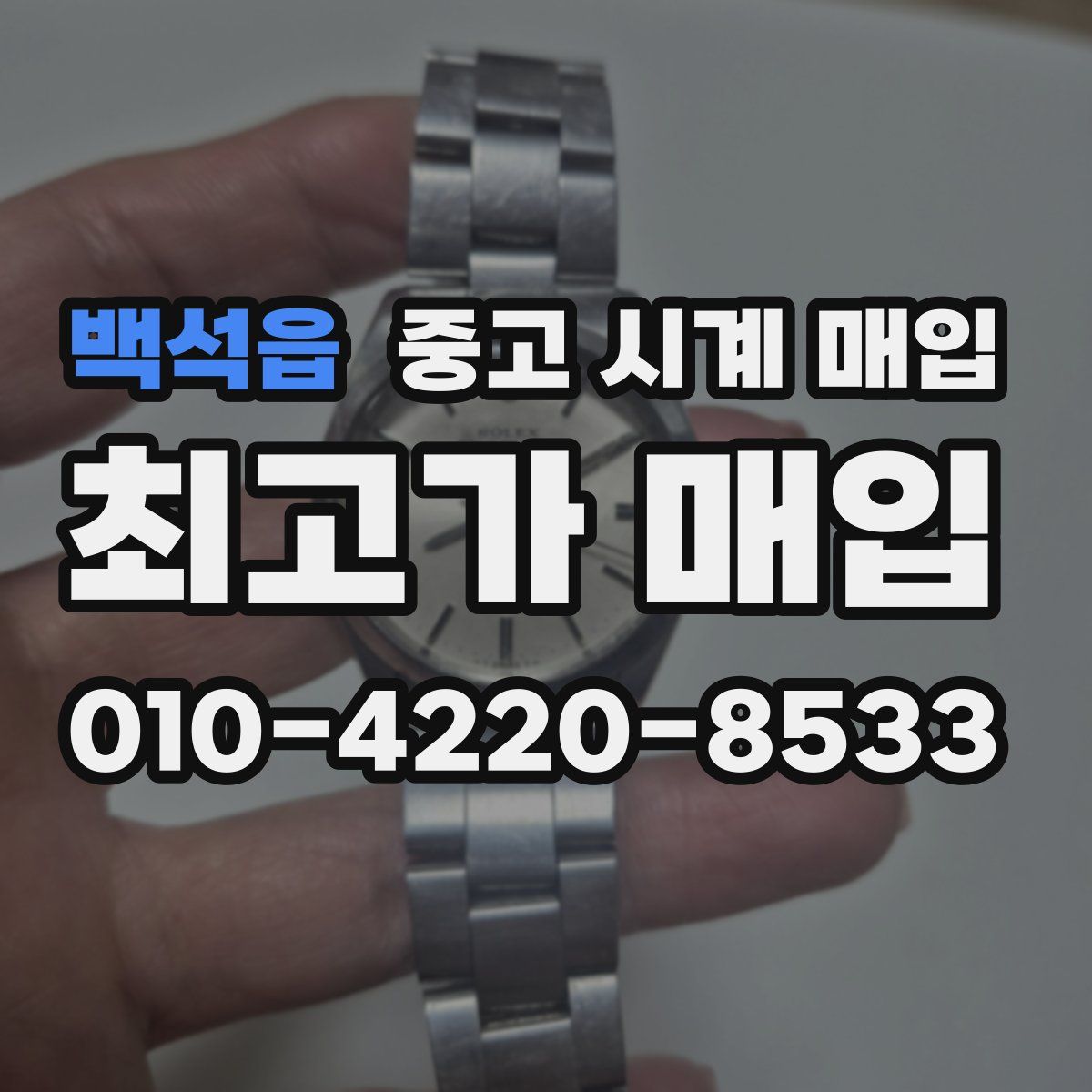 백석읍 중고 시계 매입