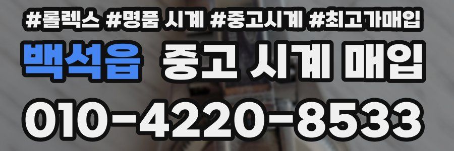 백석읍 중고 시계 매입