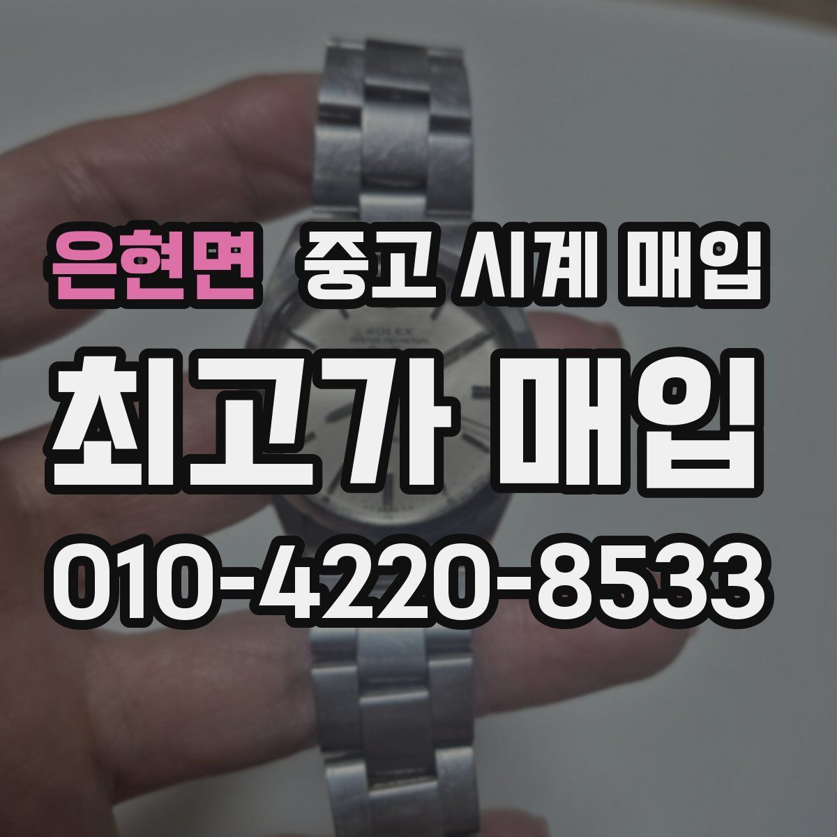 은현면 중고 시계 매입