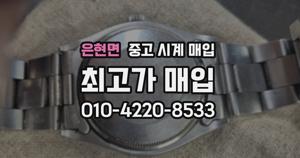 은현면 중고 시계 매입