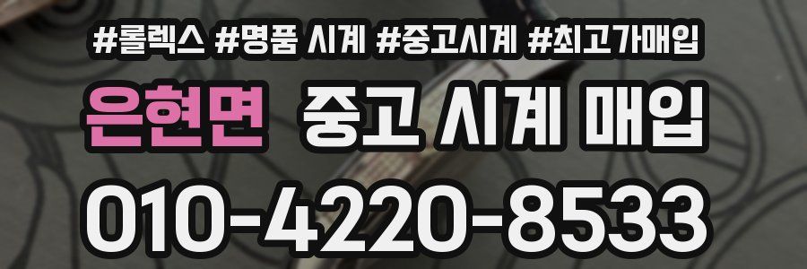 은현면 중고 시계 매입