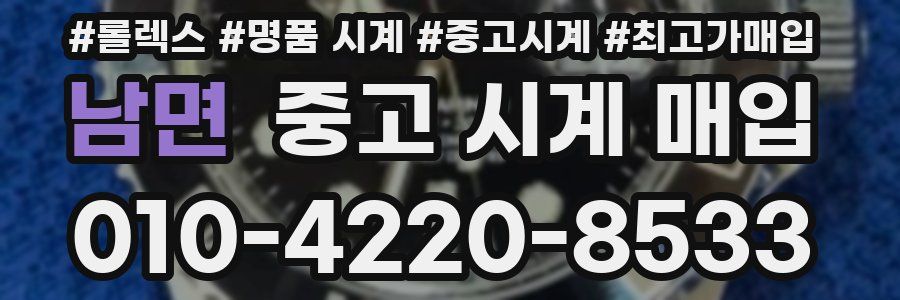 남면 중고 시계 매입