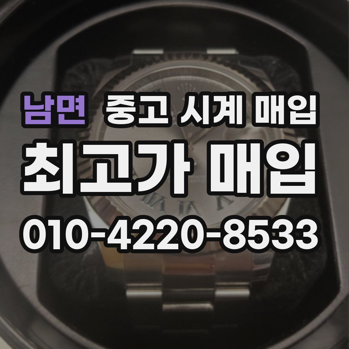 남면 중고 시계 매입