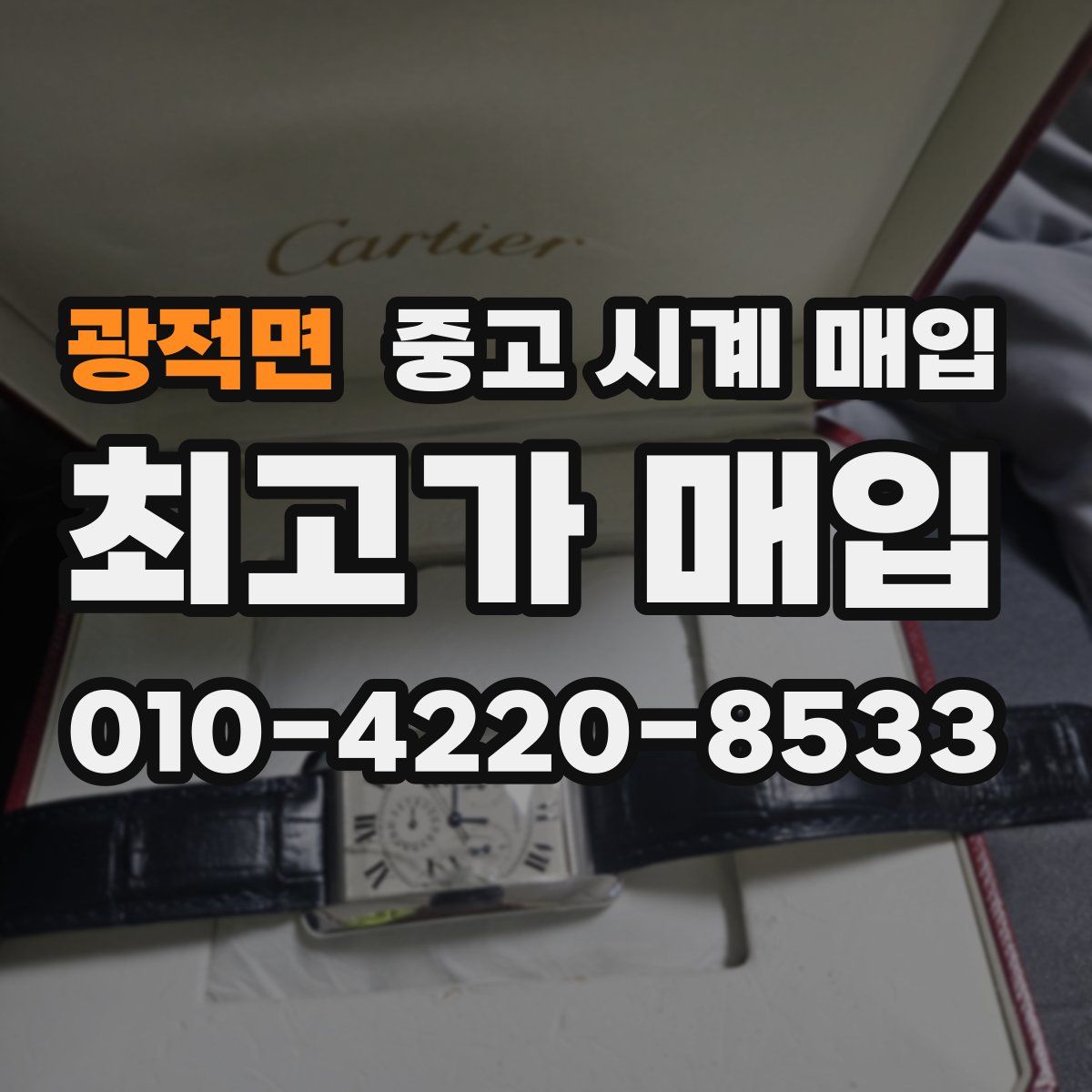 광적면 중고 시계 매입