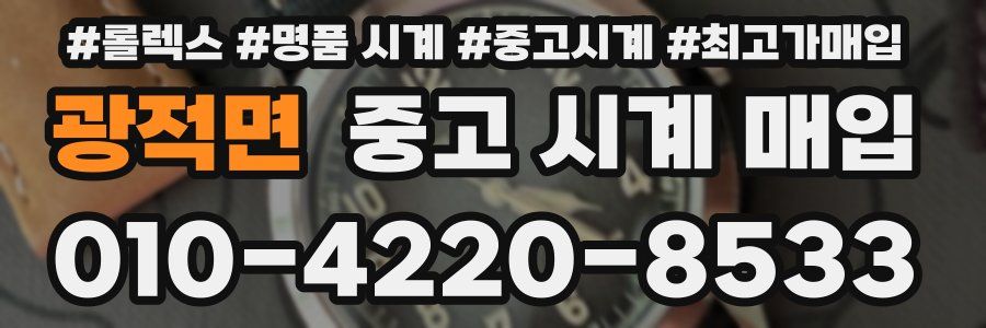 광적면 중고 시계 매입