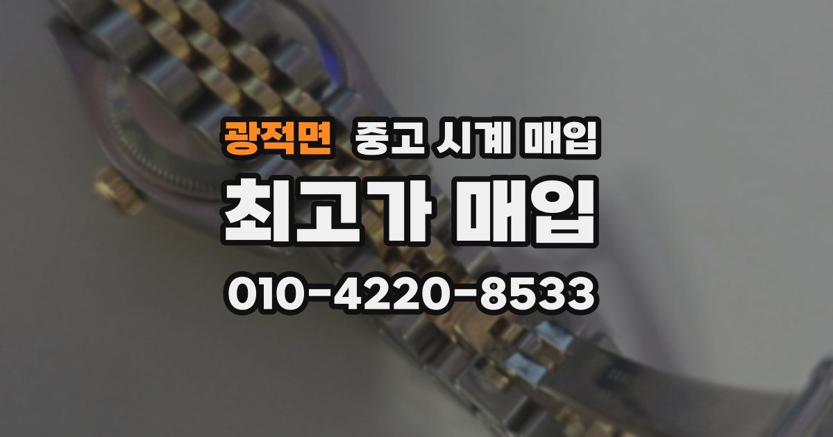 광적면 중고 시계 매입