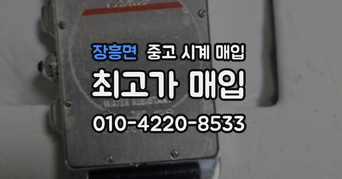 장흥면 중고 시계 매입