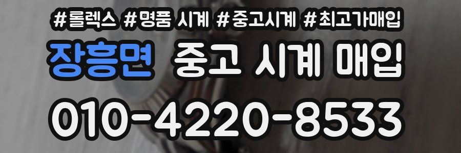 장흥면 중고 시계 매입