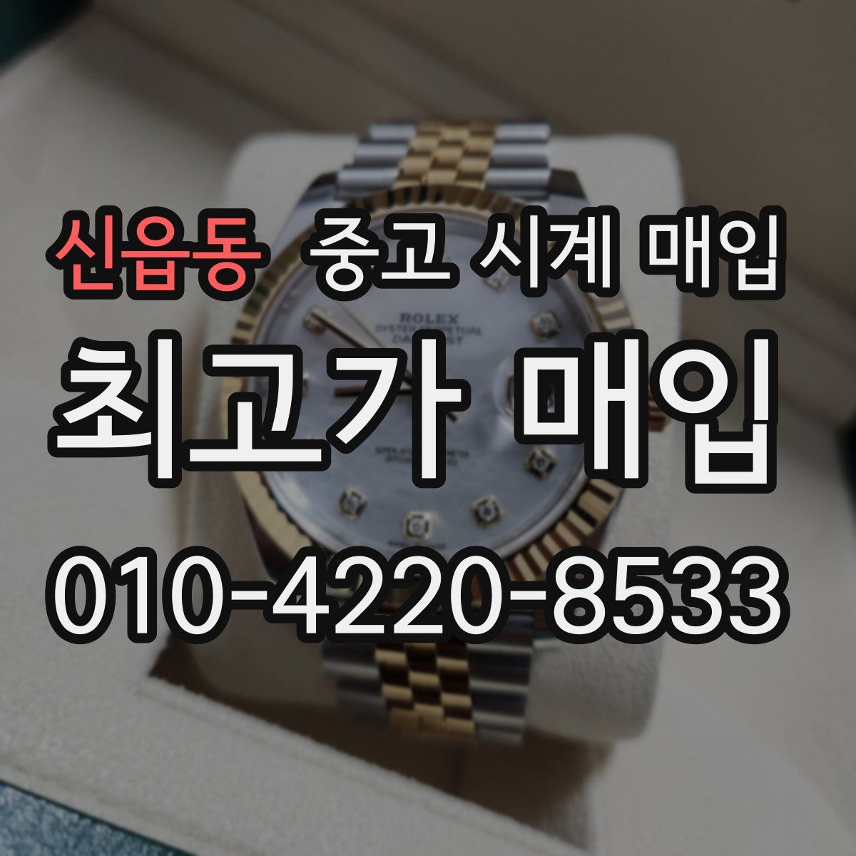 신읍동 중고 시계 매입