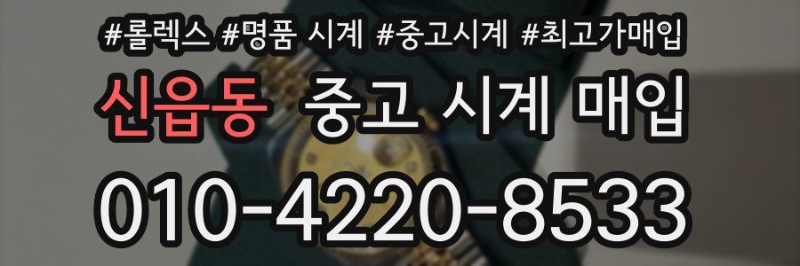 신읍동 중고 시계 매입