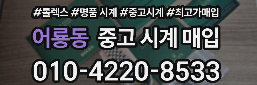 어룡동 중고 시계 매입