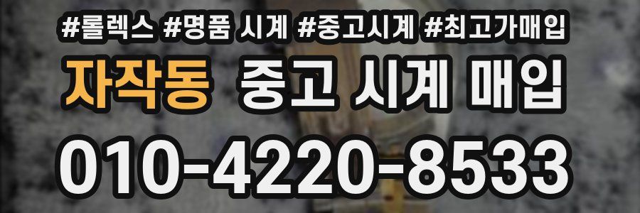 자작동 중고 시계 매입