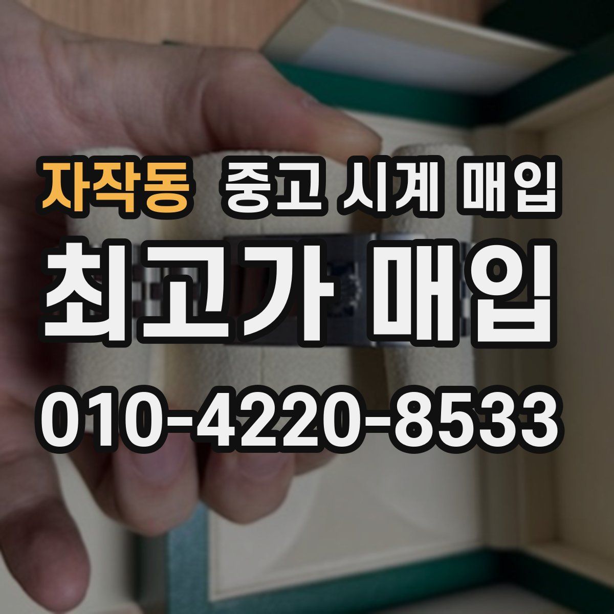 자작동 중고 시계 매입