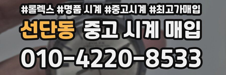선단동 중고 시계 매입
